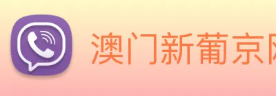 澳门新葡京网址 logo